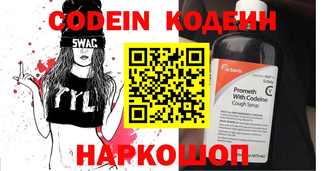 Codein Purple Drank  Вход с VPN  Орск  Кодеин напиток Lean (лин) 